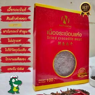 เนื้อจระเข้อบแห้ง driedCrocodilemeat  จากฟาร์มจระเข้ ลำพูน photo