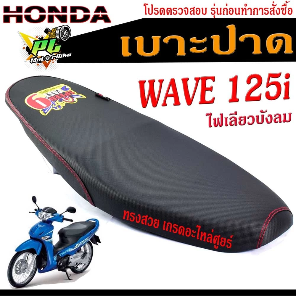 เบาะเวฟ 125i