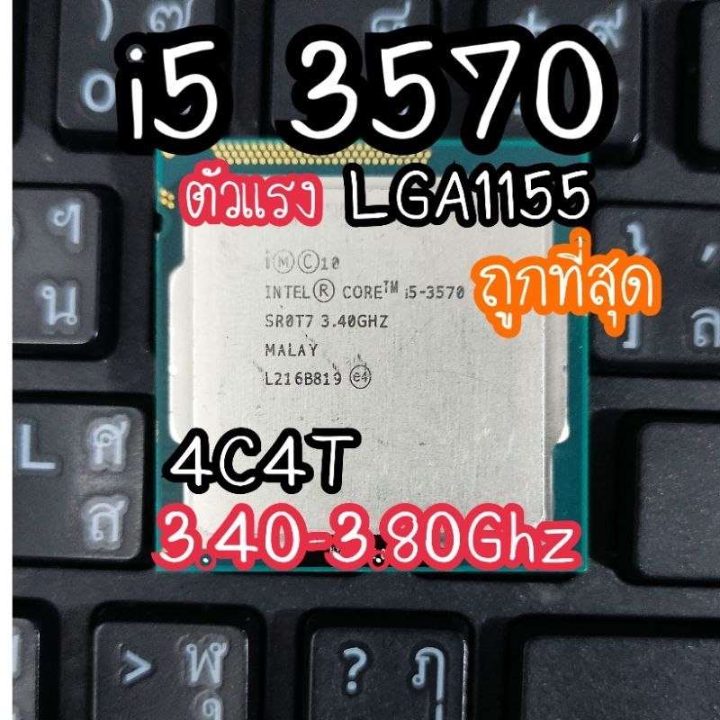 i5 3570ถูกที่สุดเเรงที่สุดในซีรีย์เจน3i5 | Shopee Thailand