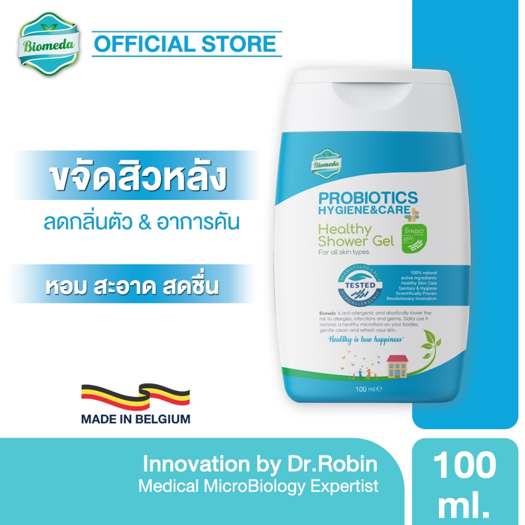 Biomeda เจลอาบน้ำ [100 ml.] ขจัดแบคทีเรียร้ายและสารก่อภูมิแพ้ ไม่ทำร้าย ...
