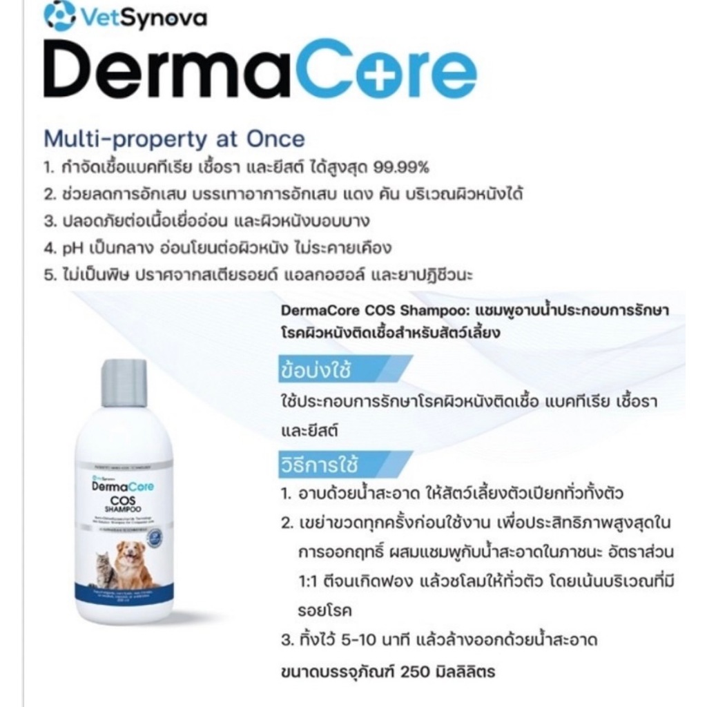 DermaCore COS Shampoo แชมพูสำหรับโรคผิวหนังติดเชื้อรา แบคทีเรีย ยีสต์ ...