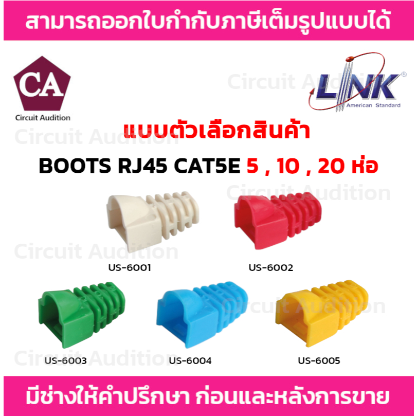 Link BOOTS RJ45 CAT5 แพ็ค 5 , 10 , 20 ห่อ ปลอกยางหุ้มหัว รุ่น US-6001 ...