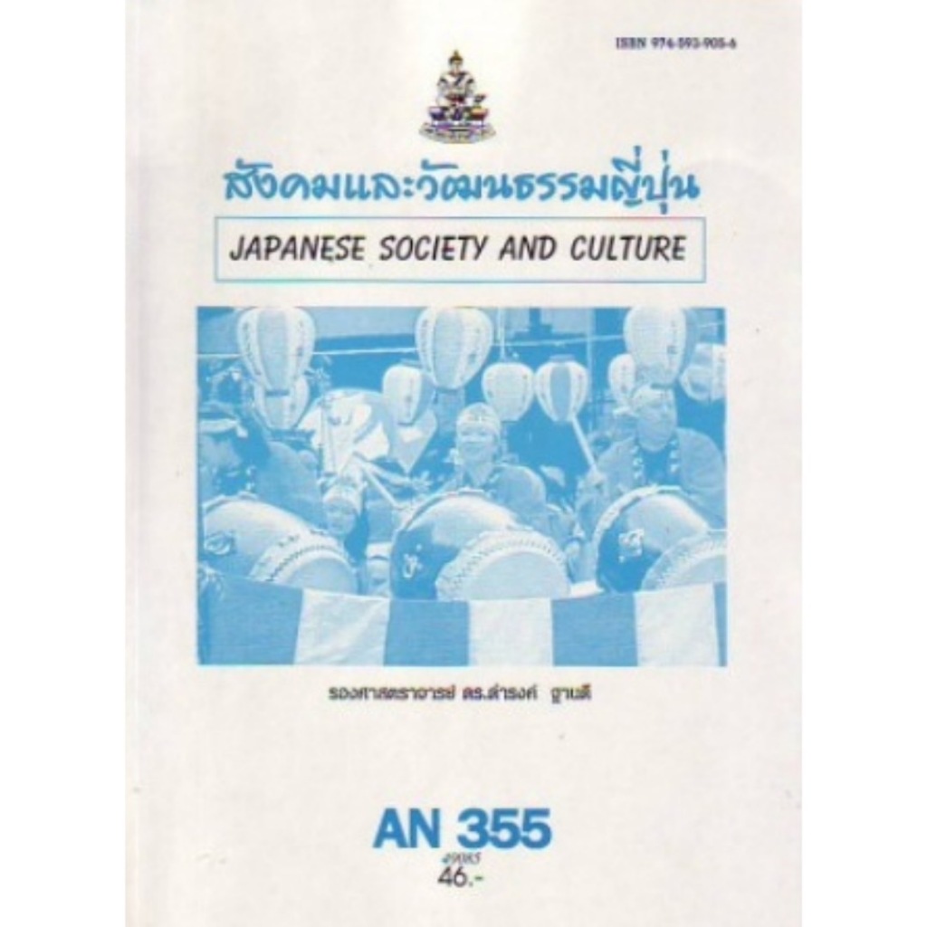 ตำราเรียน ม.ราม AN355 (ANT3055) สังคมและวัฒนธรรมญี่ปุ่น [AN355 ใช้แทน ...