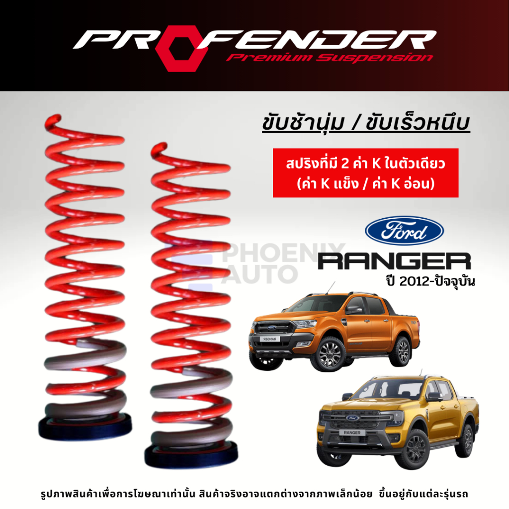 Profender สปริงรถ Ford Ranger ปี 2012-ปัจจุบัน | Shopee Thailand