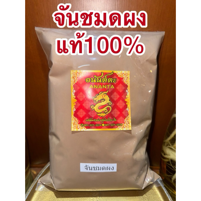 จันทร์ชะมดผง จันชมดผง จันชะมด บดล้วนๆแท้100% ไม่ผสม | Shopee Thailand