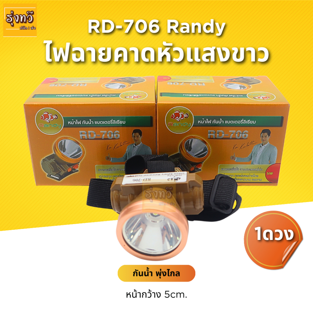 ไฟฉาย คาดหัว ตรา Randy แสง สีขาว รุ่น RD-706 (ดวง) ระยะไฟไกลถึง 500 ...