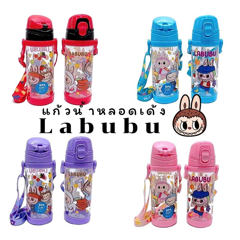พร้อมส่ง Labubu แก้วน้ำเด็กหลอดดูด หลอดเด้ง 500 ml มีสายสะพาย | Shopee ...