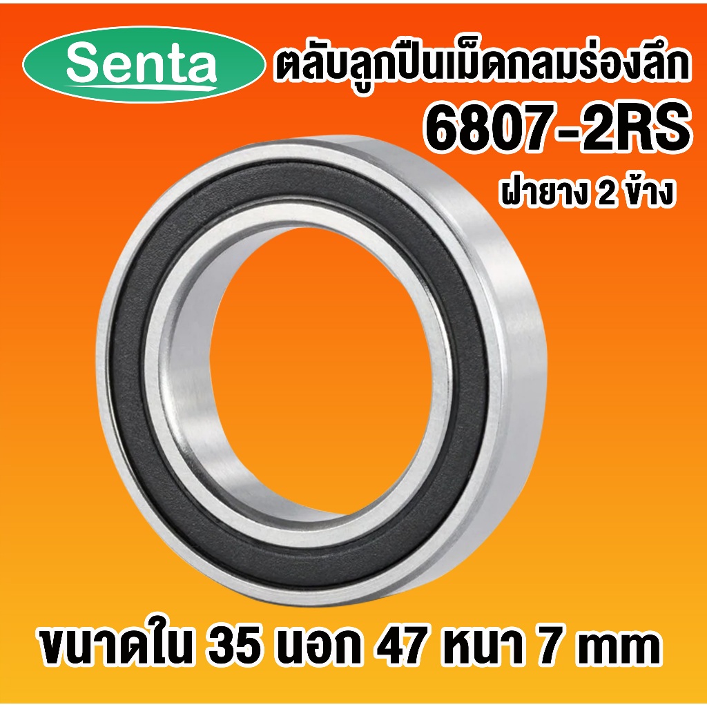 6807-2RS ตลับลูกปืนเม็ดกลมร่องลึก ขนาด ใน35 - นอก47 - หนา 7 ฝายาง 2 ...