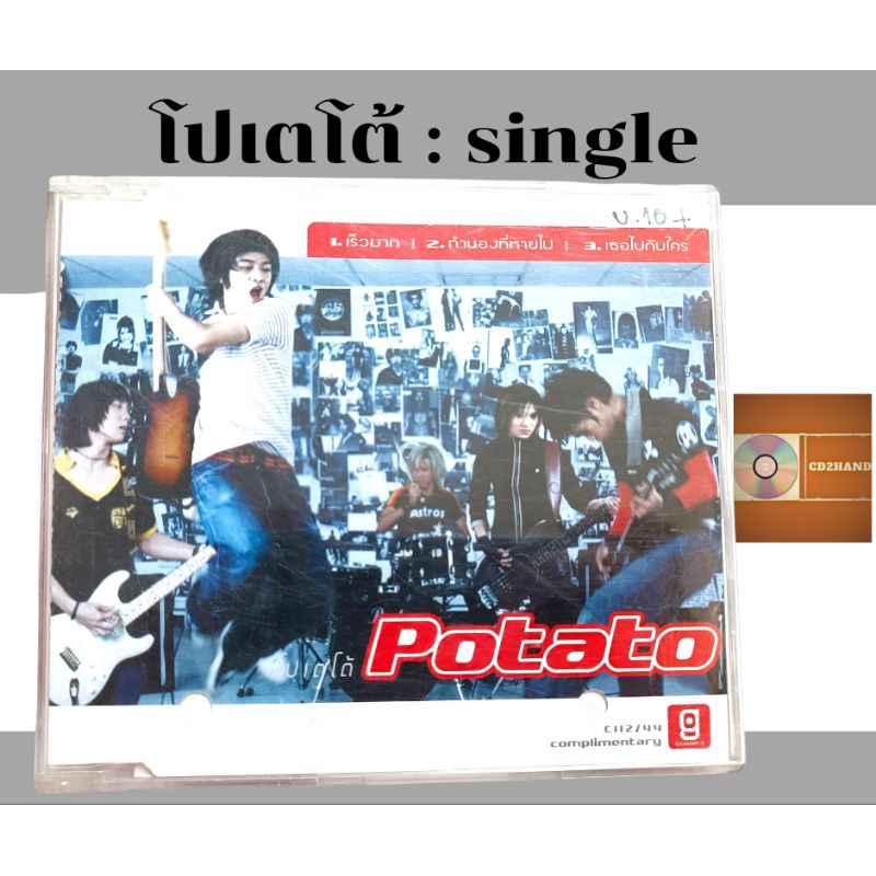 ซีดีเพลง cd single,แผ่นตัดPotato โปเตโต้ อัลบั้มแรก (หายากมาก) ค่าย gmm ...