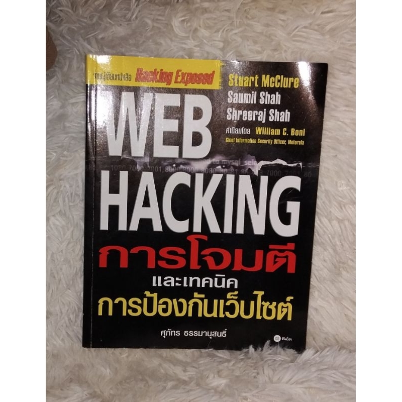Web Hacking การโจมตี และเทคนิคการป้องกันเว็บไซต์ | Shopee Thailand