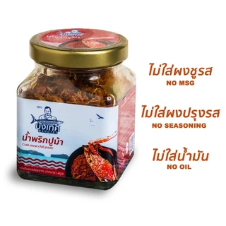 น้ำพริกปูม้ากระปุกใหญ่  180ml (เนื้อปูม้าเน้นๆเต็มๆคำ80g) ผลิตภัณฑ์จากชาวประมงสตูล photo