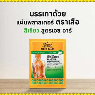 ยกกล่อง!! Tiger Balm Medicated Plaster-HR พลาสเตอร์บรรเทาปวดตราเสือ
