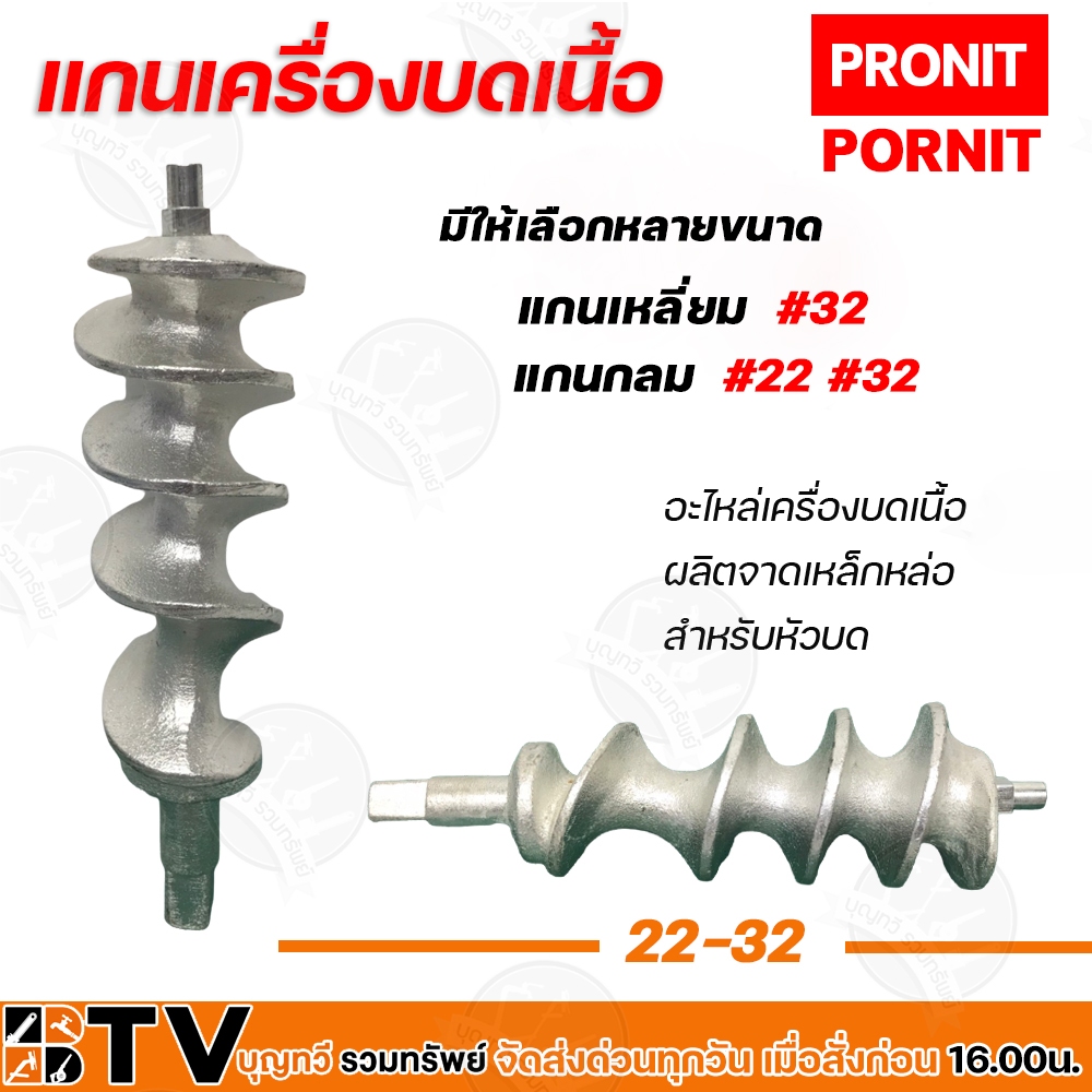 PRONIT แกนเครื่องบดเนื้อ แกนเหลี่ยม แกนกลม เบอร์ 22-32 อะไหล่เครื่องบด ...