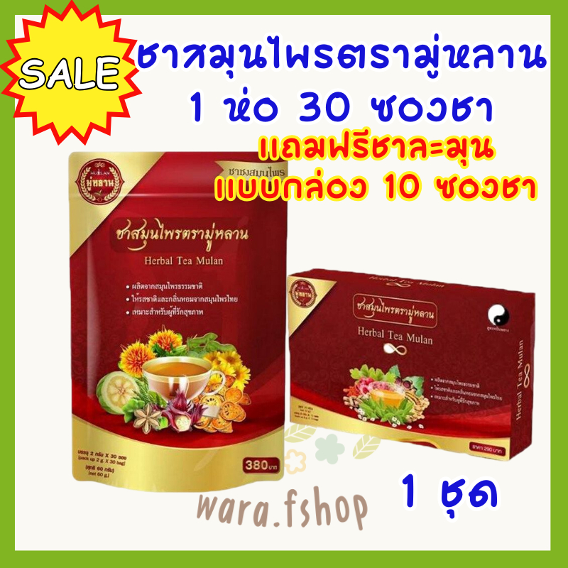 ชามู่หลาน (ซื้อ 1 ห่อ แถมชาละมุน 1 กล่อง ) Mulan Tea ชาสมุนไพรช่วย ...