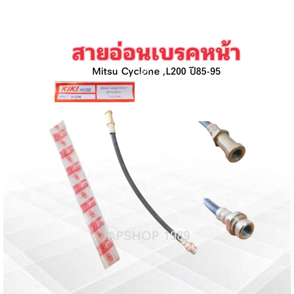 สายอ่อนเบรคหน้า Mitsu Cyclone ,L200 4D56 ปี89-95 KH-91206 KIKI สายเบรค ...