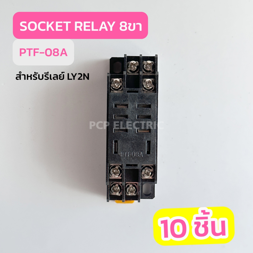(10ชิ้น) PTF08A Socket ReLay ฐานรีเลย์ ของ LY2N พีซีพี PCPelectric ...