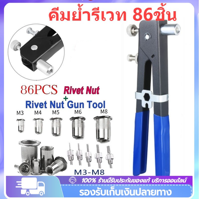 86ชิ้น เวทนัทพร้อมน็อตรีเวทขนาดM3-M8 Rivet Hand Riveting Kit NUTS ...