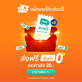 [5 ใบ] โค้ดส่งฟรี* ขั้นต่ำ 0.- สูงสุด 20.- เริ่มขาย 1 มิ.ย. 67 ใช้ได้ถึง 30 มิ.ย. 67