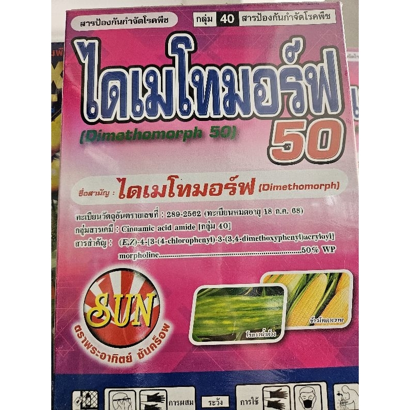 ไดเมโทมอร์ฟ (dimethomorph) 50% ขนาด500กรัมและ1กิโลกรัม | Shopee Thailand