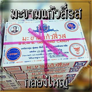 (แพ็ค 5กล่อง)  มะขามแก้วสี่รส (กล่องใหญ่) มะขามแก้ว 4 รส OTOP ของฝากเมืองพิจิตร อร่อยมาก photo
