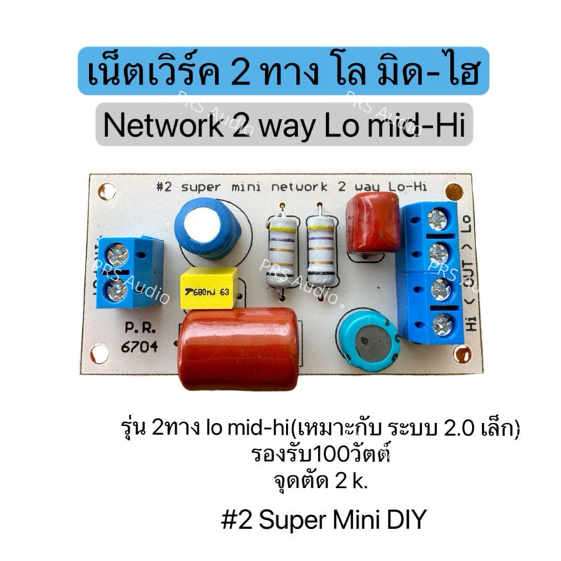 #2 Network super 2 way Lo mid-Hi รองรับ 100 วัตต์ จุดตัด 2K | Shopee ...