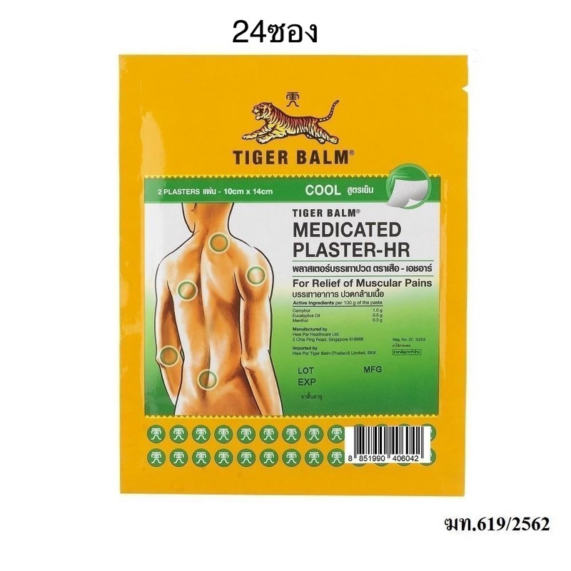 ยกกล่อง!! Tiger Balm Medicated Plaster-HR พลาสเตอร์บรรเทาปวดตราเสือ