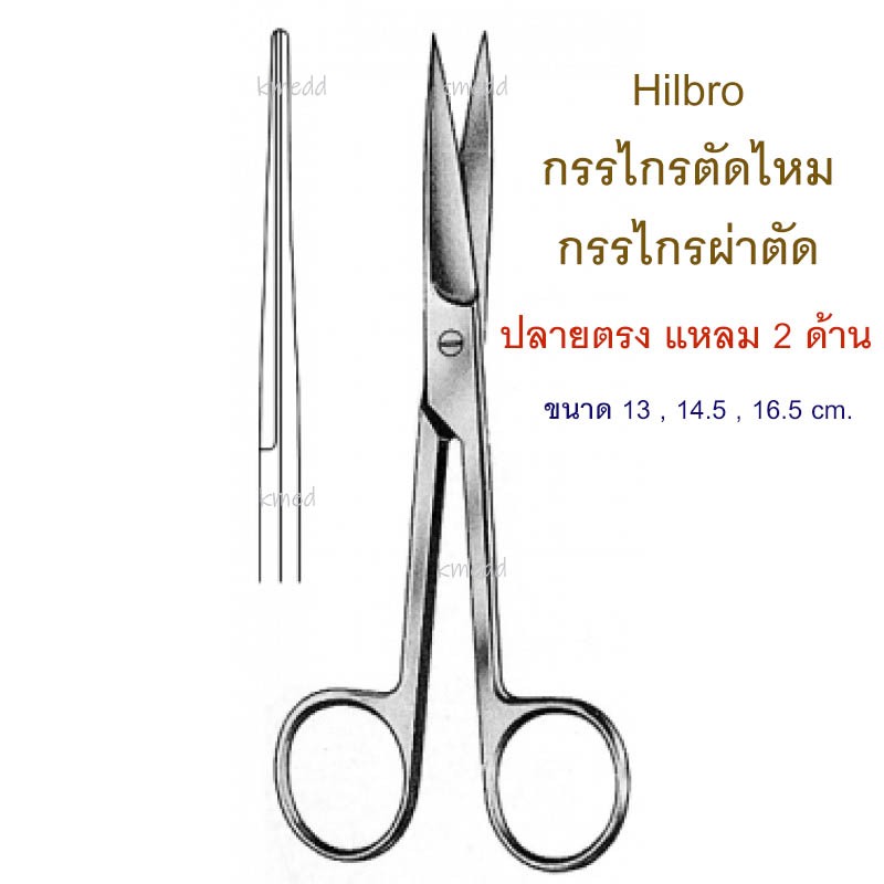กรรไกรผ่าตัด กรรไกรทางการแพทย์ (10.0014) Hilbro Operating Scissors ปลาย ...
