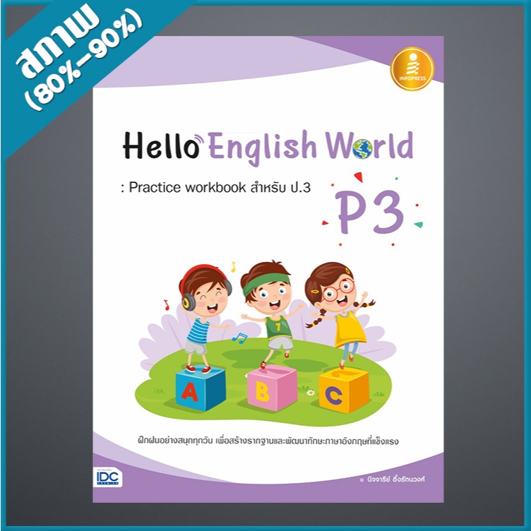 Hello English World P3 : Practice workbook สำหรับ ป.3 (1007609 ...