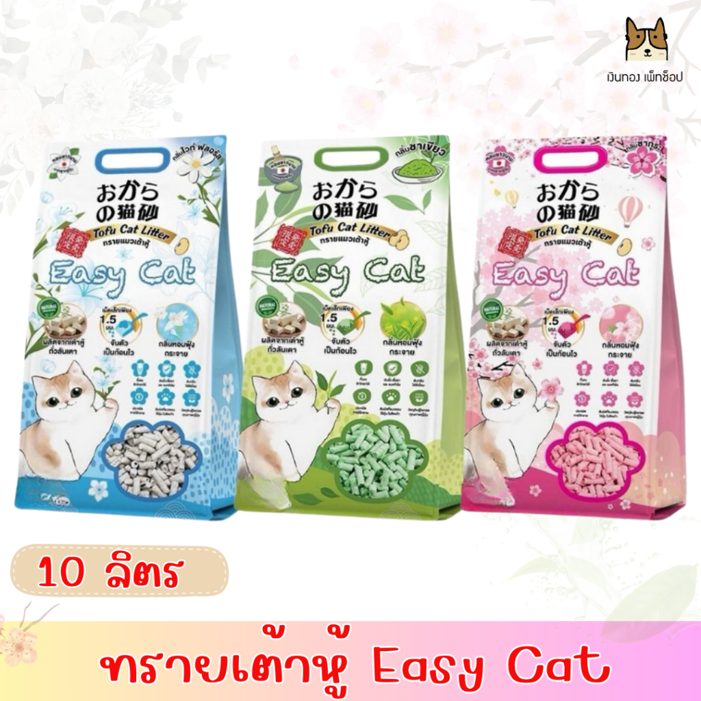 Easy Cat Tofu Cat Litter ทรายเต้าหู้ อีซี่แคท สำหรับแมว 10ลิตร | Shopee ...