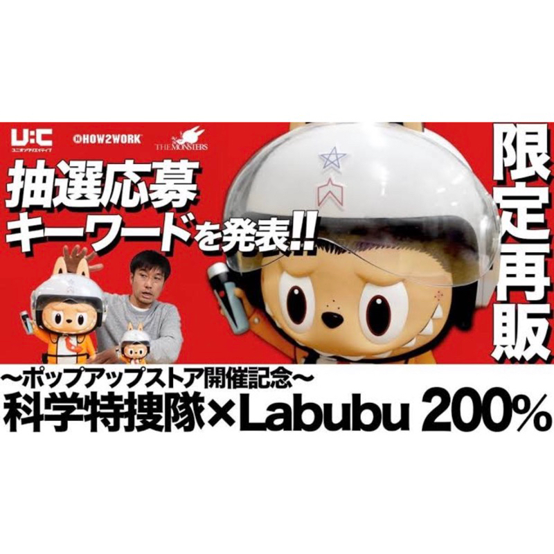 科学特捜隊 × Labubu 200% ウルトラマン 55周年 ラブブ LABUBU 200% 科学特捜隊 ウルトラマン55周年POP UP STORE