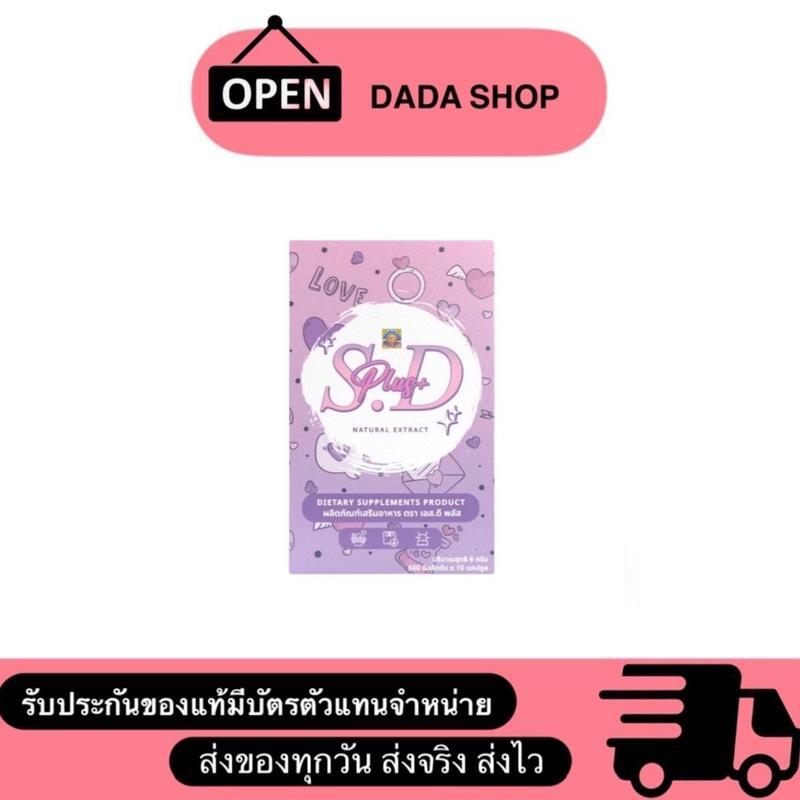 ผลิตภัณฑ์เสริมความงาม S.D PLUS+ [เอส.ดี พลัส] ลดบวม ขับโซเดียม | Shopee ...