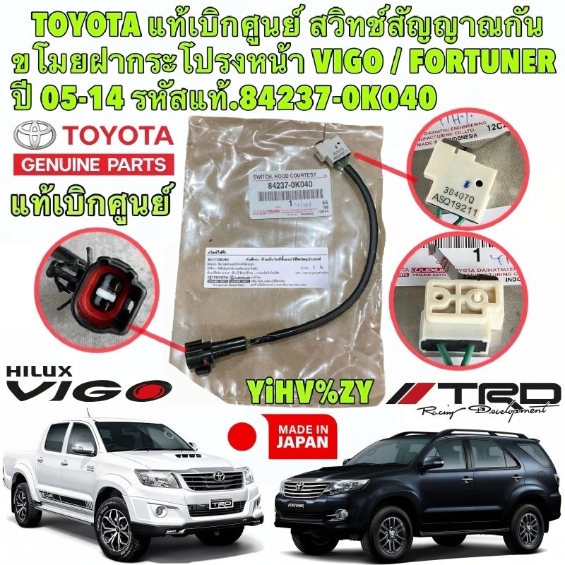 สวิทช์สัญญาญกันขโมย ฝากระโปรงหน้า TOYOTA VIGO FORTUNER ปี 2005-2014 ...