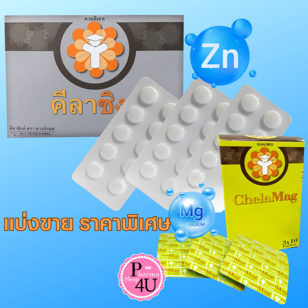 แบบแบ่งขาย Qualimed Chelated Zinc / CHELAMAG ควอลิเมด คีเลต ซิงค์ /คีลา