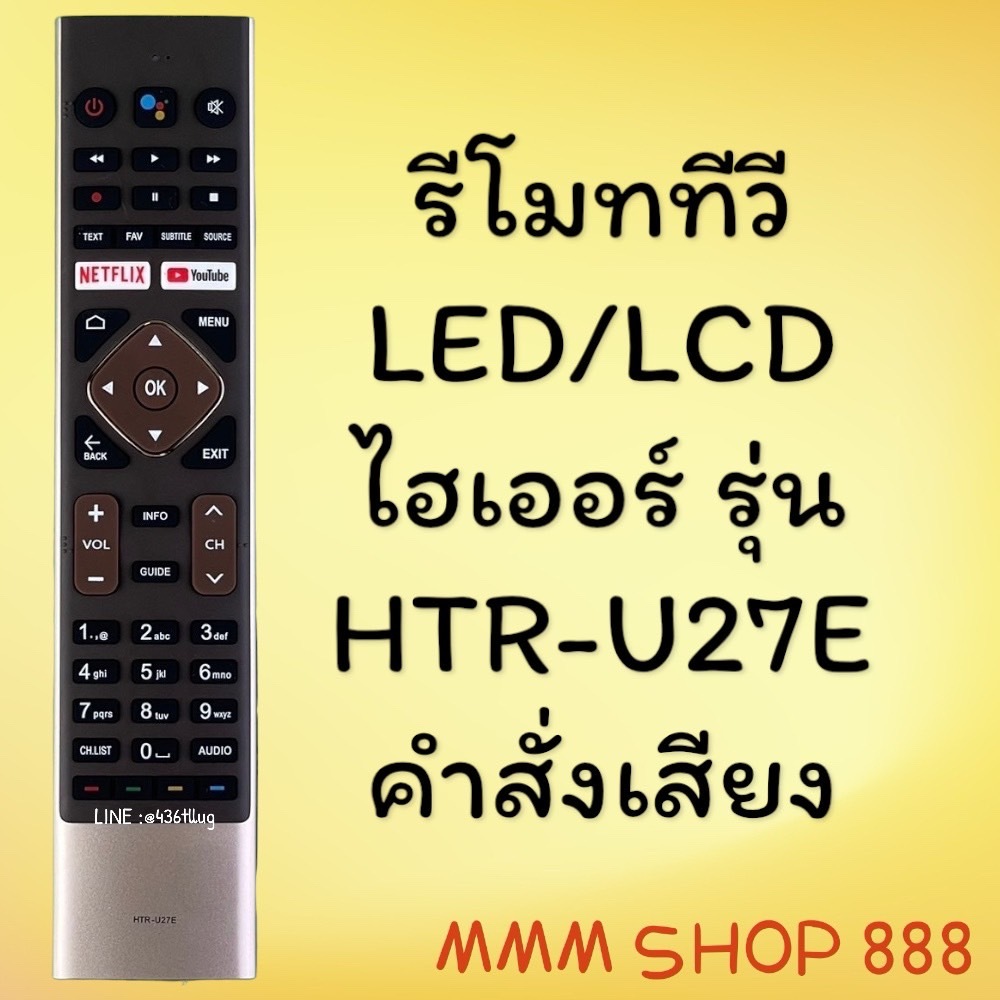 รีโมทรุ่น : ไฮเออร์ ็HAIER รหัส HTR-U27E ***คำสั่งเสียง*** | Shopee ...