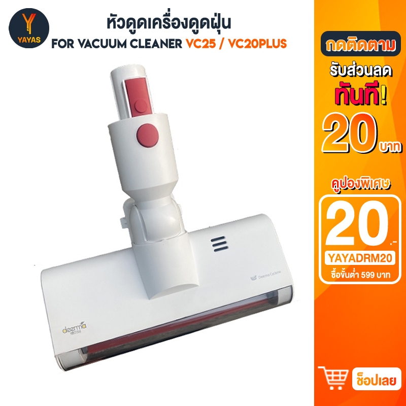 หัวดูดหลัก Deerma VC20Plus VC25 อะไหล่เครื่องดูดฝุ่นไฟฟ้า | Shopee Thailand