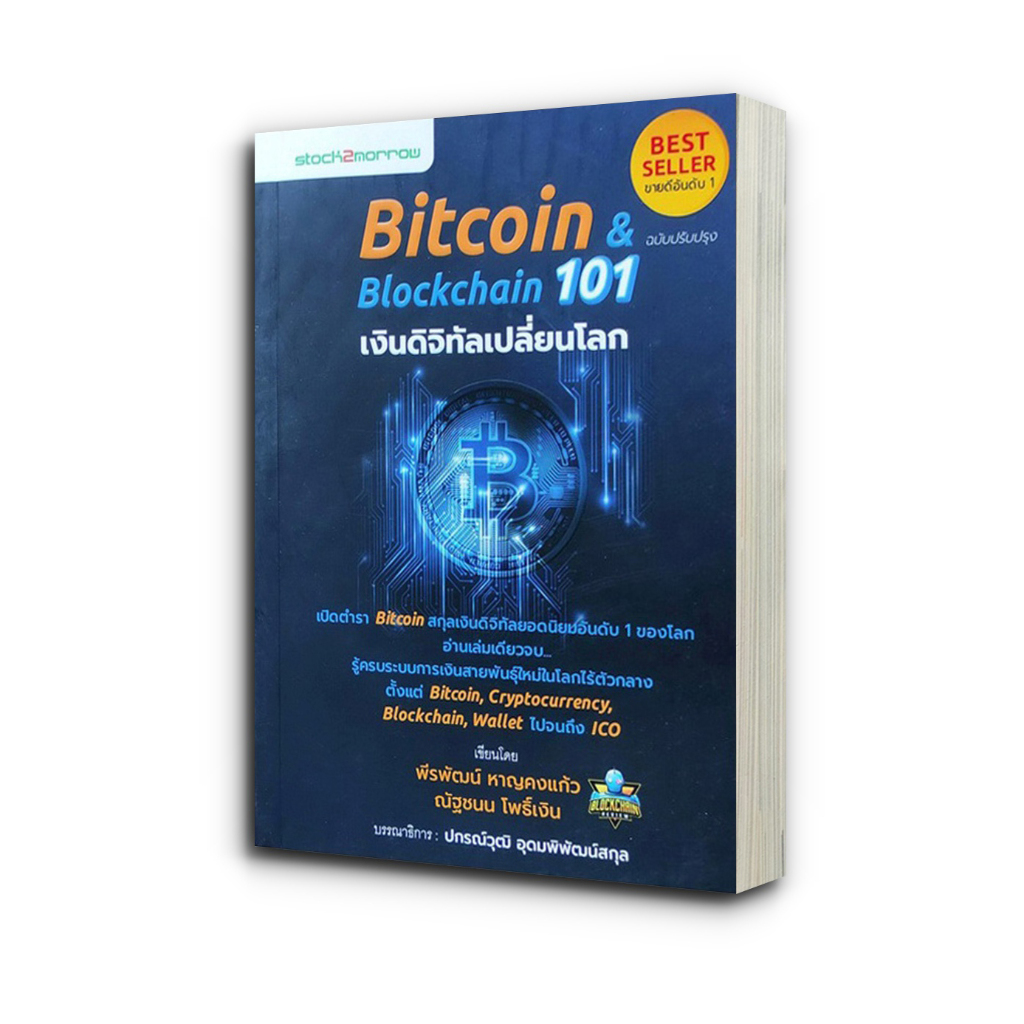 Bitcoin & Blockchain 101 เงินดิจิทัลเปลี่ยนโลก (ฉบับปรับปรุง) | Shopee ...