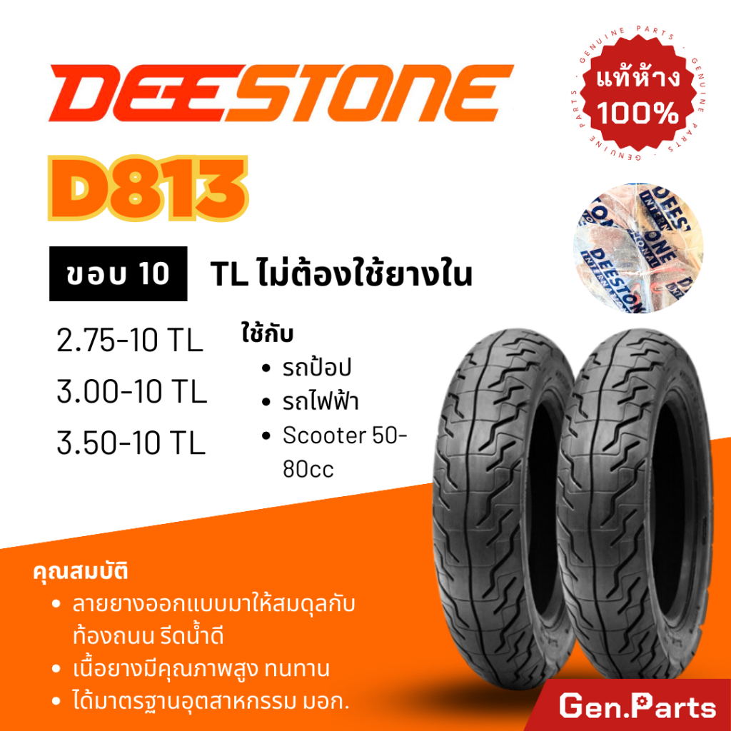 ยางนอก ยางดีสโตน D813 รถไฟฟ้า ขอบ10 2.75-10 3.00-10 3.50-10 90/90-10 ...