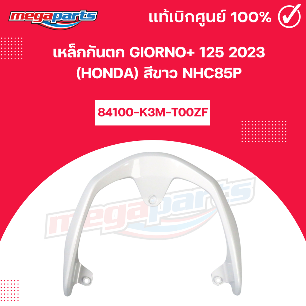 เหล็กกันตก GIORNO+ 125 2023 (HONDA) สีขาว NHC85P 84100-K3M-T00ZF แท้ ...