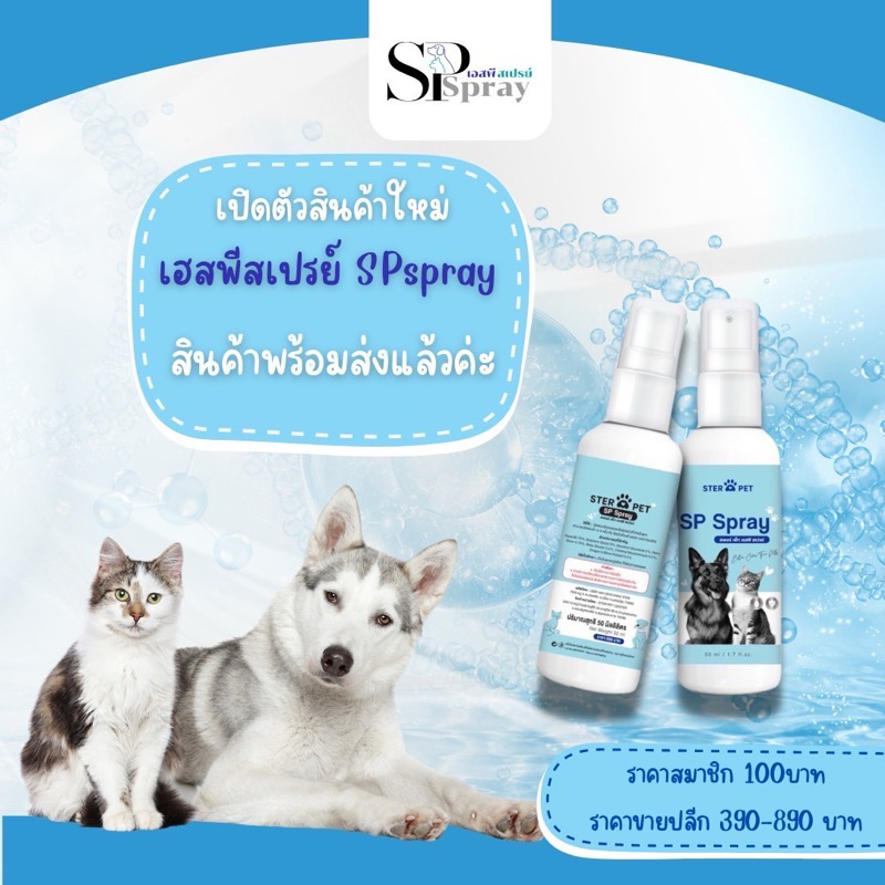 SP Spray สเปรย์รักษาก้อนเนื้อแผลน้องหมาน้องแมว นวัตกรรมนาโนสเปรย์ จาก ...