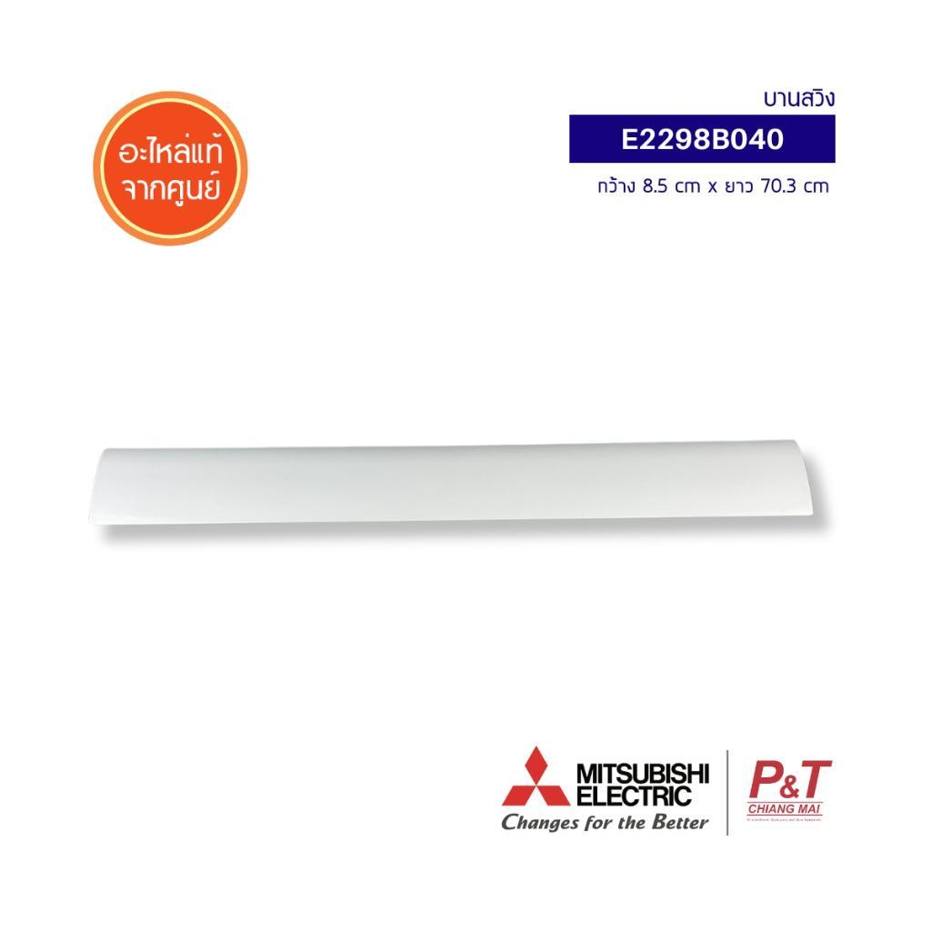 E2298B040 บานสวิง Mitsubishi Electric อะไหล่แอร์ จากศูนย์ **สอบถามรุ่น ...