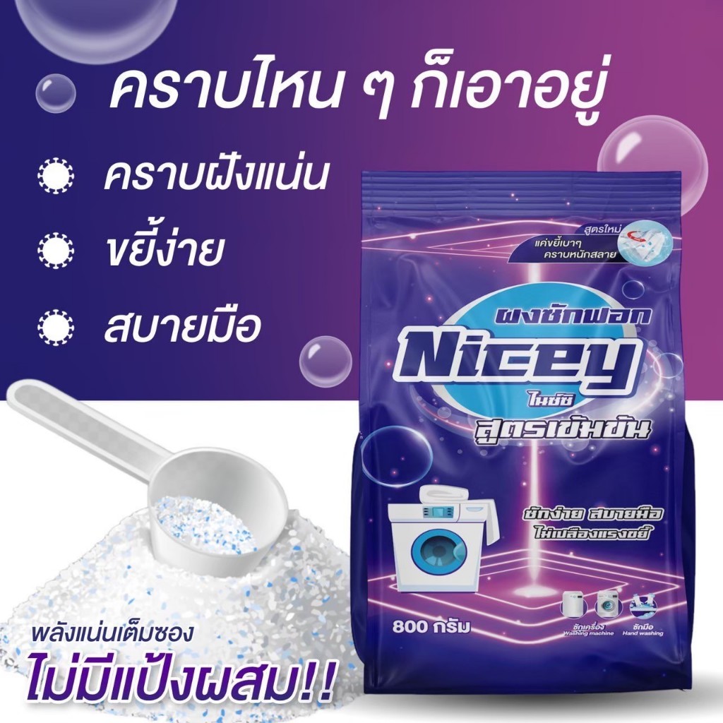 Nicey ผงซักฟอกสูตรเข้มข้นพิเศษ ซักผ้าสะอาด แช่ไม่เน่า ไม่ทิ้งคราบขาว ...