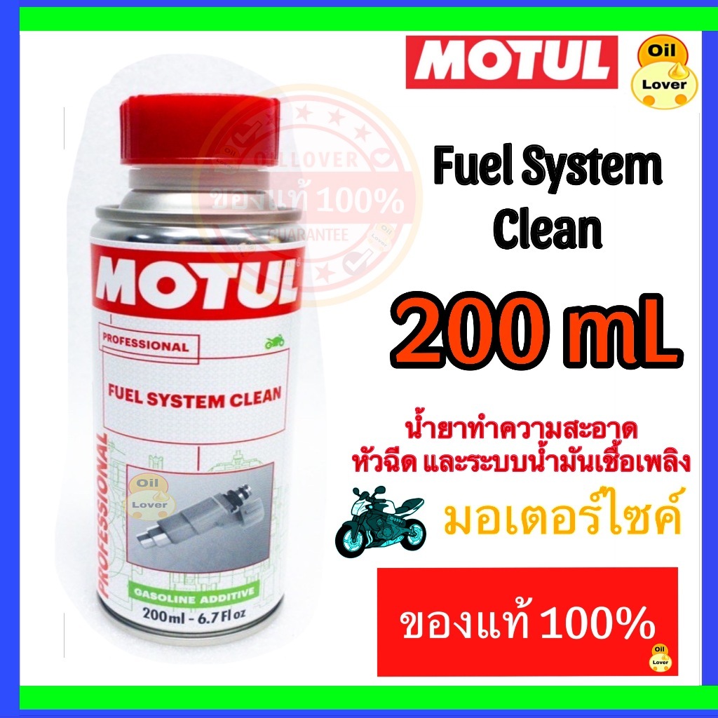 โมตุล ของแท้ Motul Fuel system clean moto 200 mL. มอเตอร์ไซค์ 4 จังหวะ