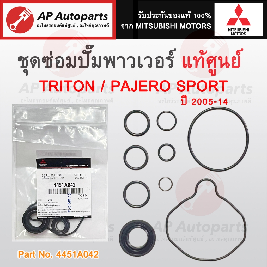 แท้ศูนย์! MITSUBISHI ชุดซ่อมปั๊มพาวเวอร์ TRITON ปี 05-14 & Pajero ปี 08 ...