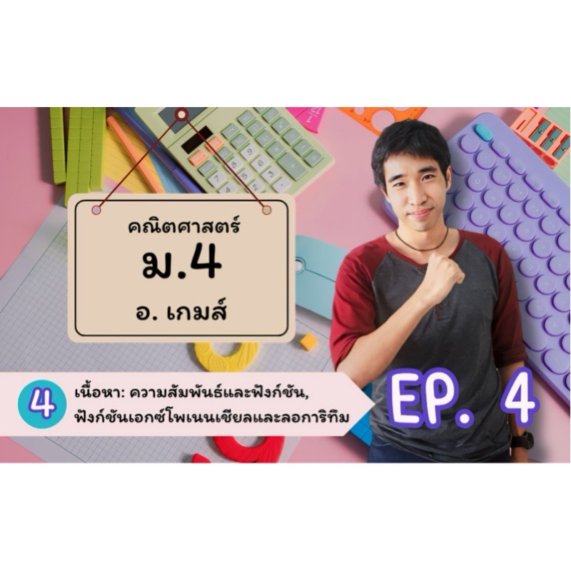 คอร์สเรียน Online คอร์ส คณิตศาสตร์ ม.ปลาย ม.4 | Shopee Thailand