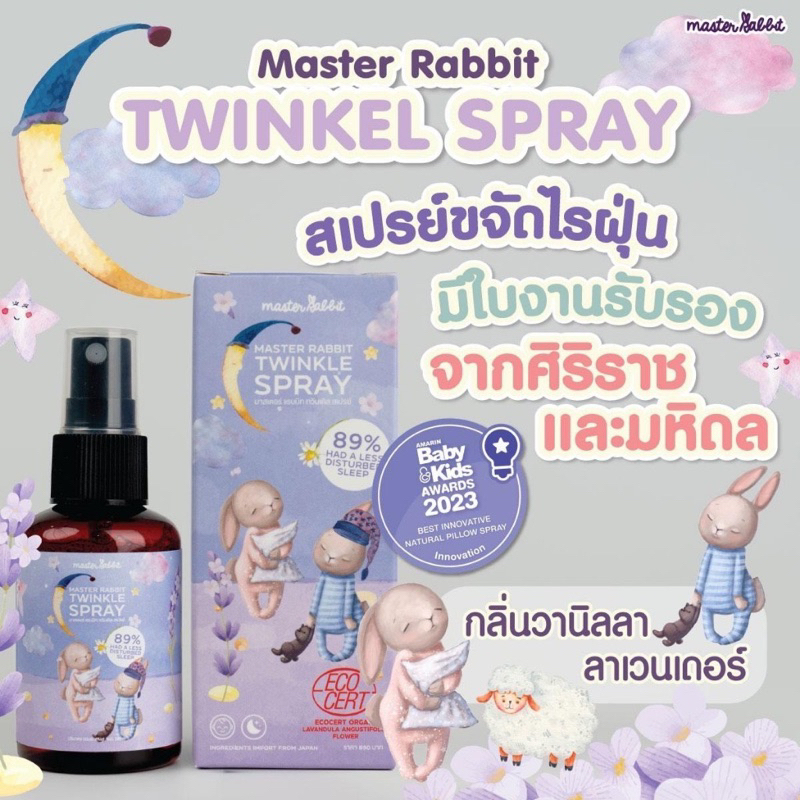 Master Rabbit Twinkle สเปรย์ช่วยนอนเด็ก กำจัดไรฝุ่นฆ่าเชื้อโรค มี ...