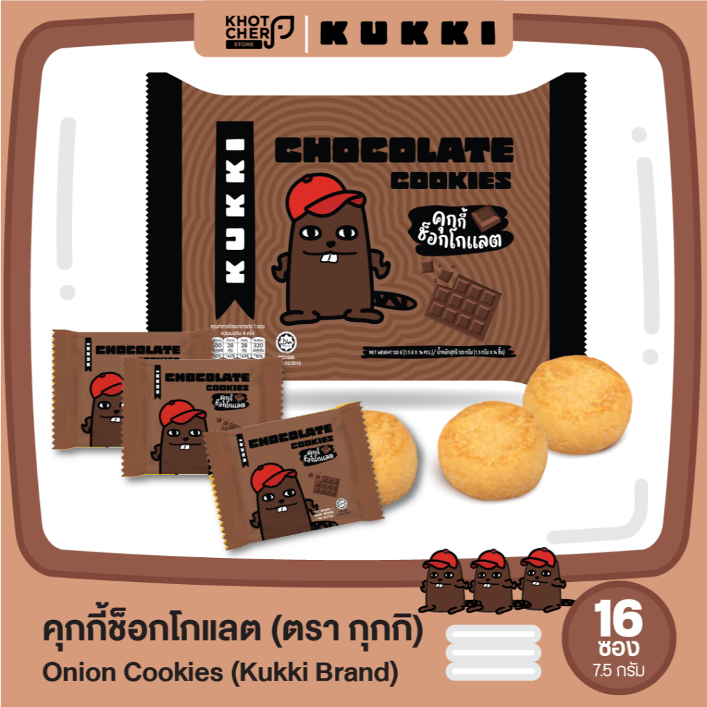 คุกกี้ ตรา กุกกิ ซองเล็ก รสโกโก้ (ซองใหญ่) Kukki Cookies Brand