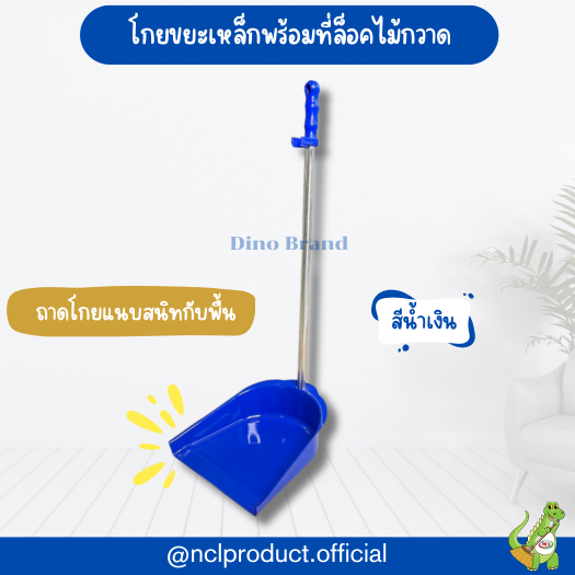 ที่ตักขยะเหล็กมีที่ล็อคไม้กวาด โกยขยะเหล็กพ่นสี DINO BRAND | Shopee