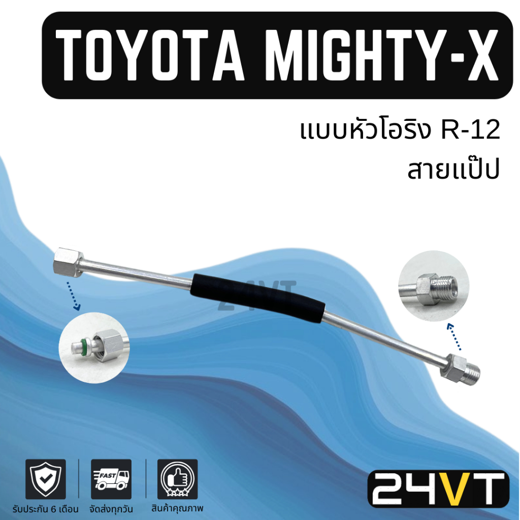 ท่อแอร์ สายแป๊ป โตโยต้า ไมตี้เอ็กซ์ แบบหัวโอริง R-12 แอร์เดิม (ตู้ ...