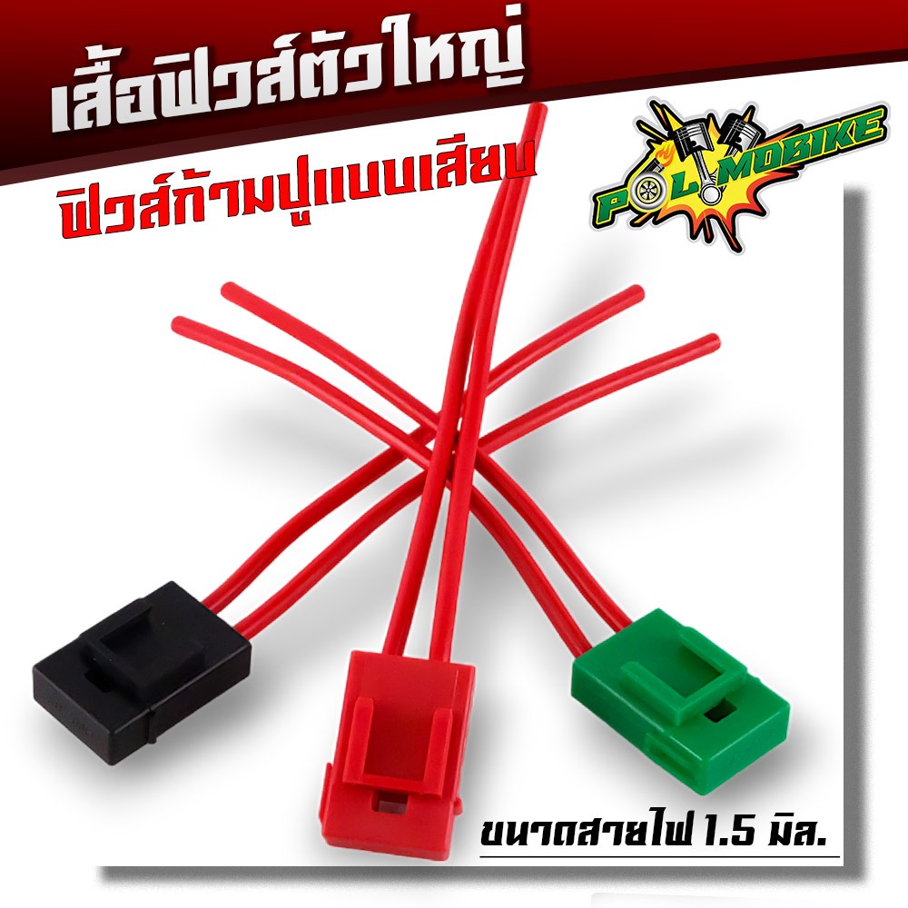 เสื้อฟิวส์ แบบเสียบตัวใหญ่ เสื้อฟิวส์ก้ามปูใหญ่ ขนาดสายทองแดง 1.5 มิล กล่องฟิวส์ก้ามปู ตัวใหญ่