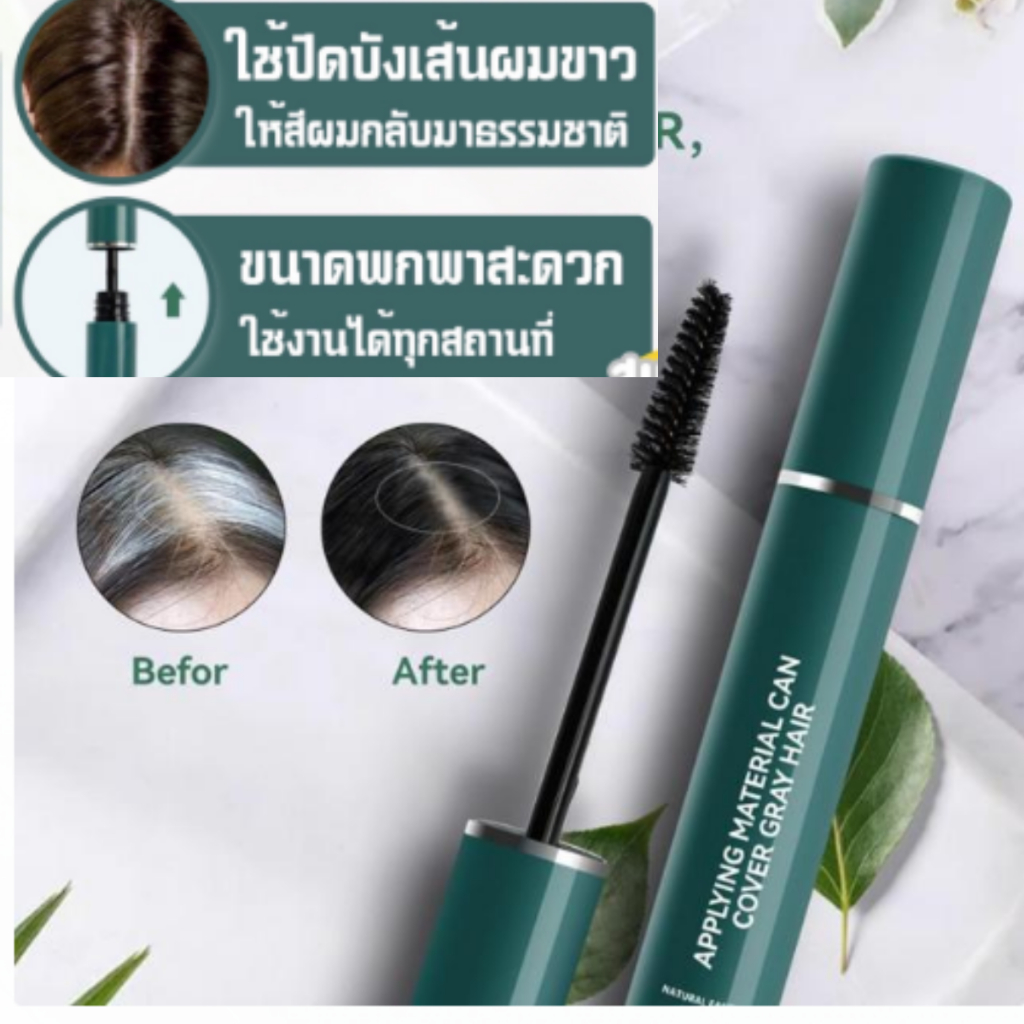 Mascara covering white hair มาสคาร่าปิดผมขาวเฉพาะจุด ใช้ง่าย สะดวกไม่ ...